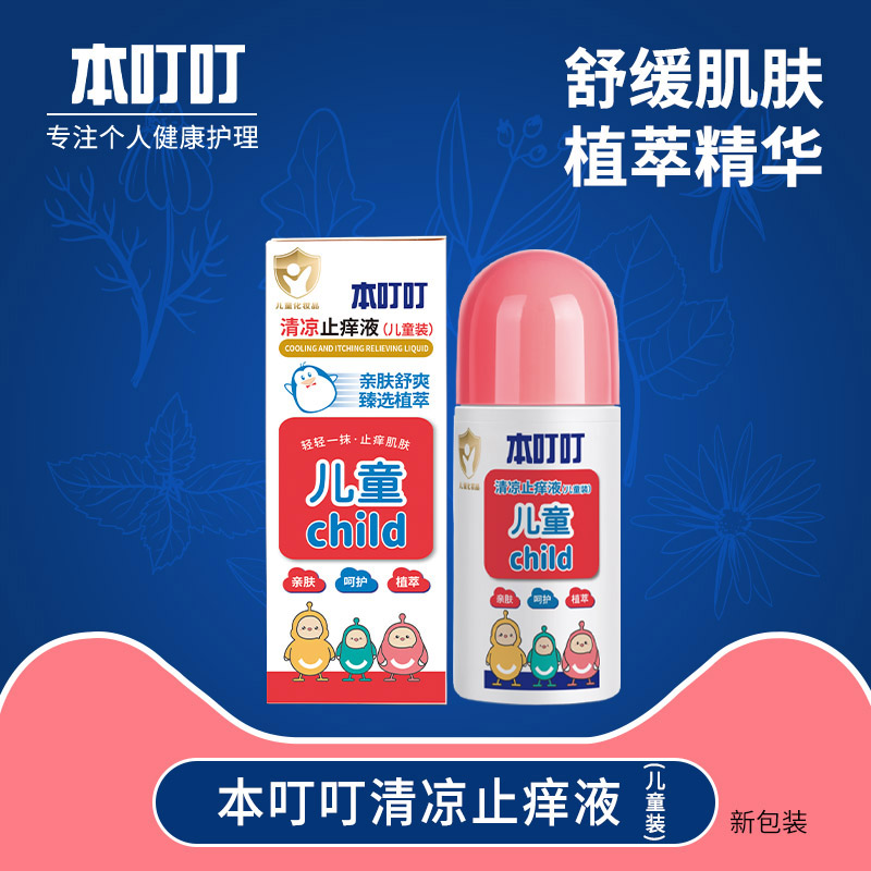 本叮叮清凉止痒液（儿童装）