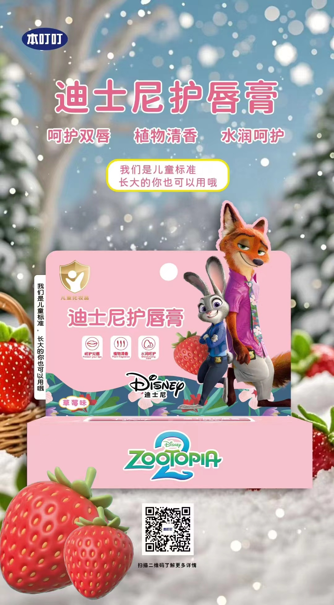 疯狂动物城“搬”上唇间！本叮叮出品迪士尼护唇膏甜蜜登场