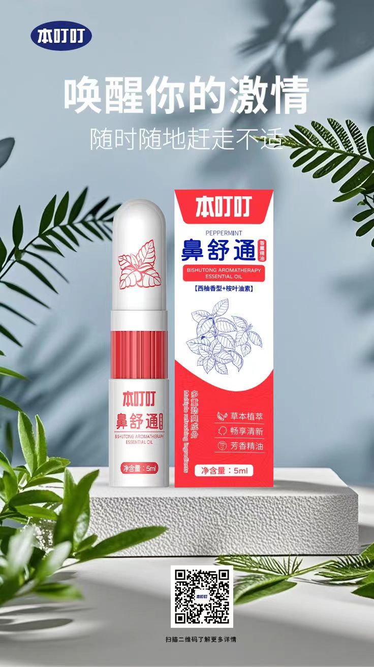 5ml随身能量舱！本叮叮鼻舒通香薰精油唤醒你的每一天