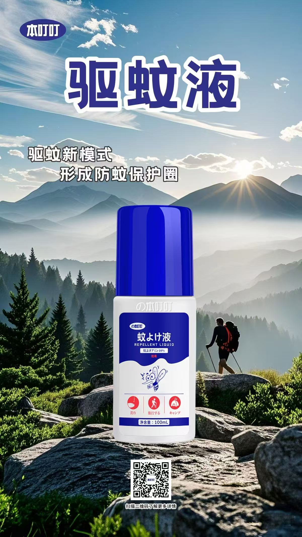 户外人狂喜！本叮叮驱蚊液100ml解锁无蚊结界，露营爽翻天！