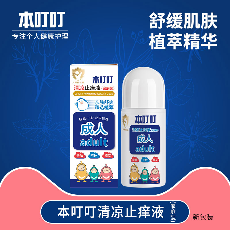 本叮叮清凉止痒液（家庭装）