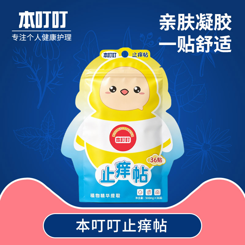 本叮叮止痒帖