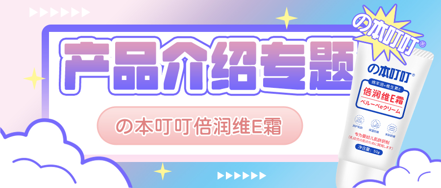 产品介绍主题丨本叮叮倍润维E霜，宝妈秋冬必备，给宝宝肌肤喝足营养