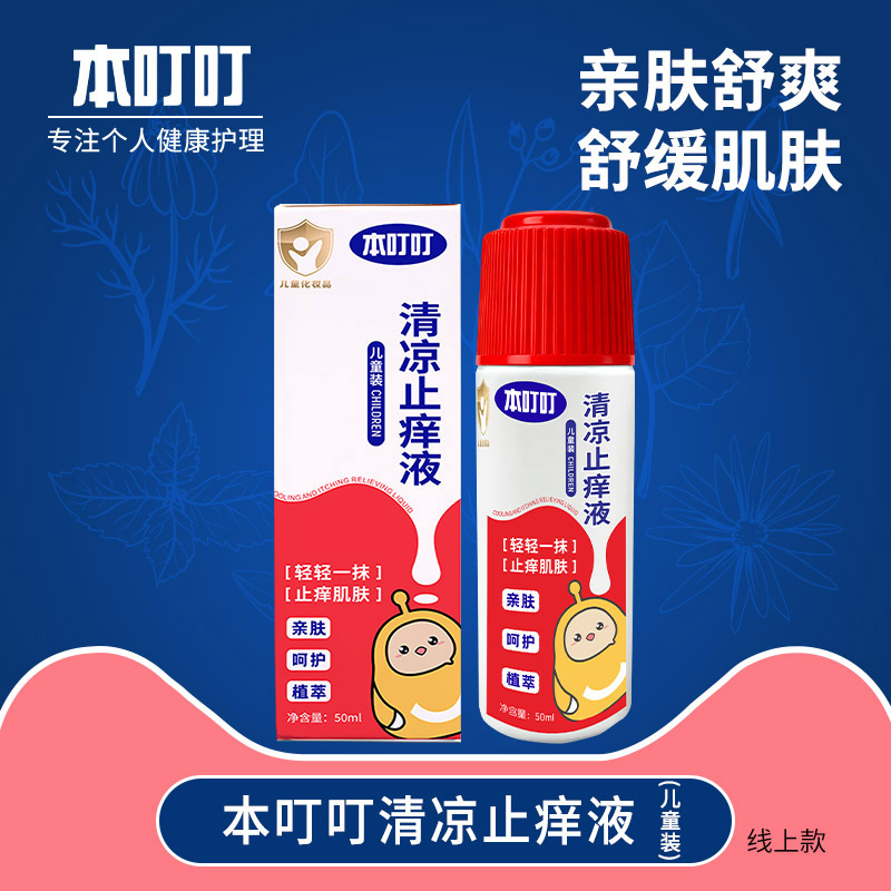 本叮叮清凉止痒液（儿童装）