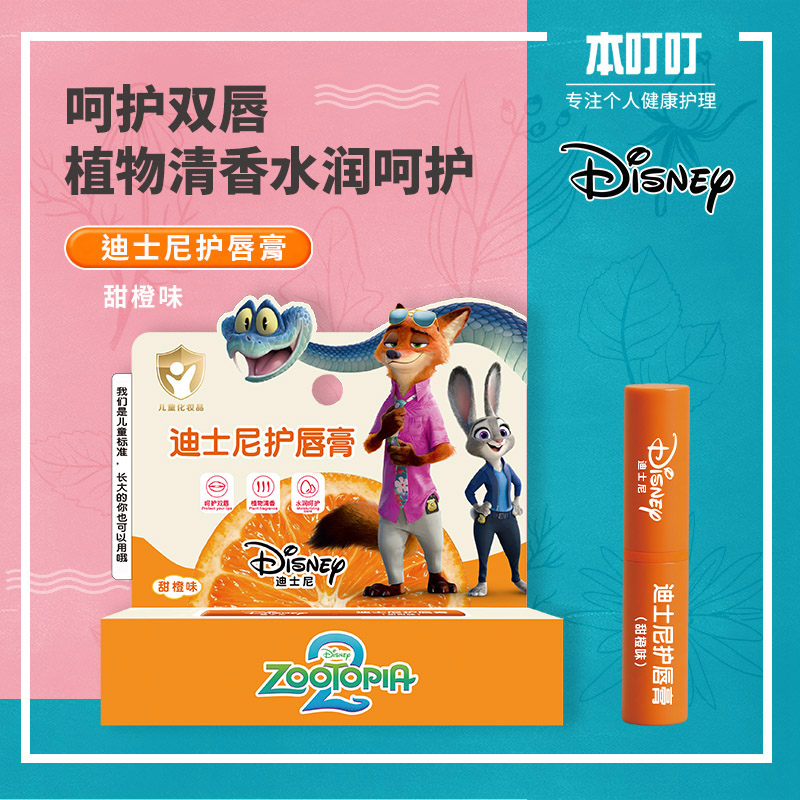迪士尼护唇膏(甜橙味）2.8g