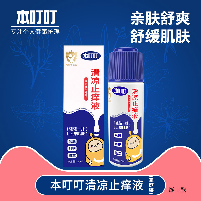 本叮叮清凉止痒液（家庭装）